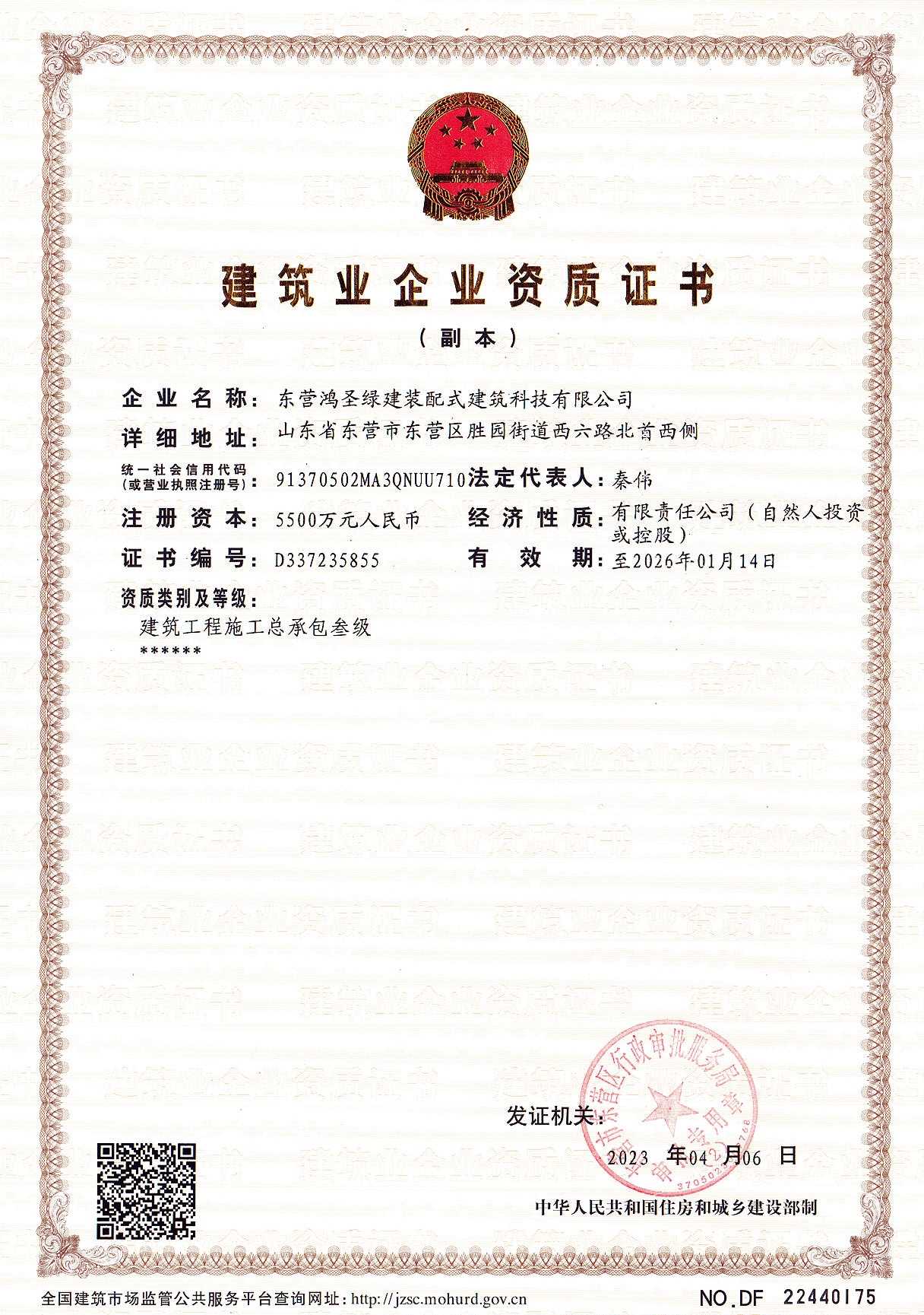 建筑業企業資質證書